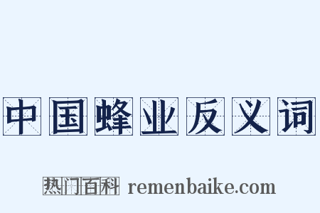 中国蜂业反义词是什么意思的图片